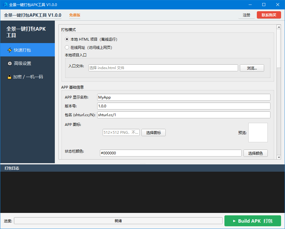 全景一键打包APK工具 封面